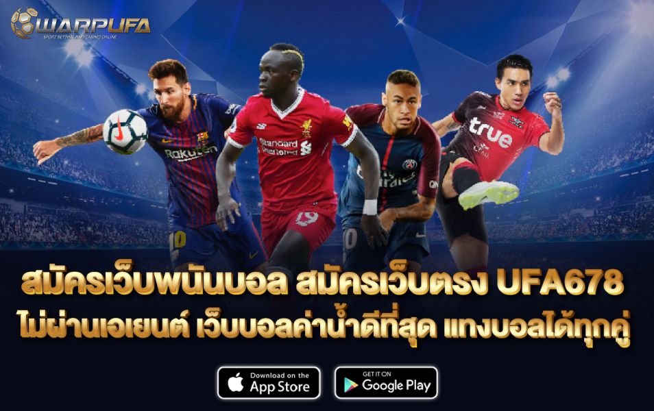 สมัครเว็บพนันบอล สมัครเว็บตรง UFA678 ไม่ผ่านเอเยนต์  เว็บบอลค่าน้ำดีที่สุด แทงบอลได้ทุกคู่