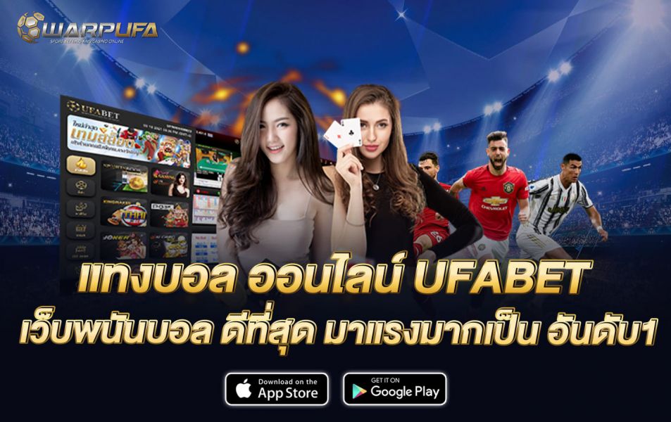 แทงบอล ออนไลน์ UFABET เว็บพนันบอล ดีที่สุด มาแรงมากเป็น อันดับ1