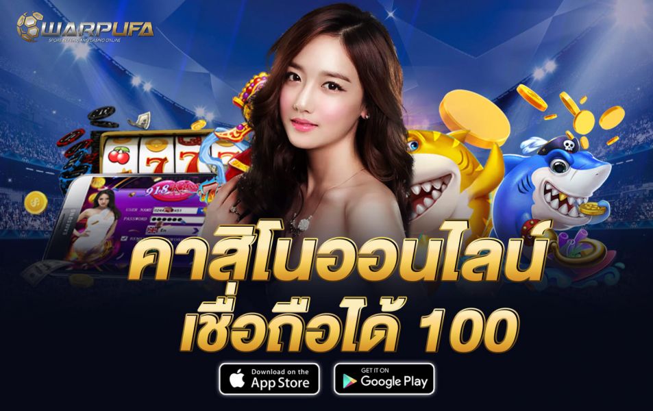 คาสิโนออนไลน์ เชื่อถือได้ 100