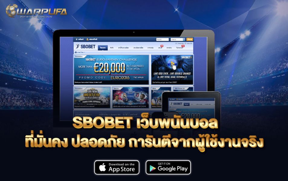 SBOBET เว็บ พนันบอล ที่มั่นคง ปลอดภัย การันตีจากผู้ใช้งานจริง