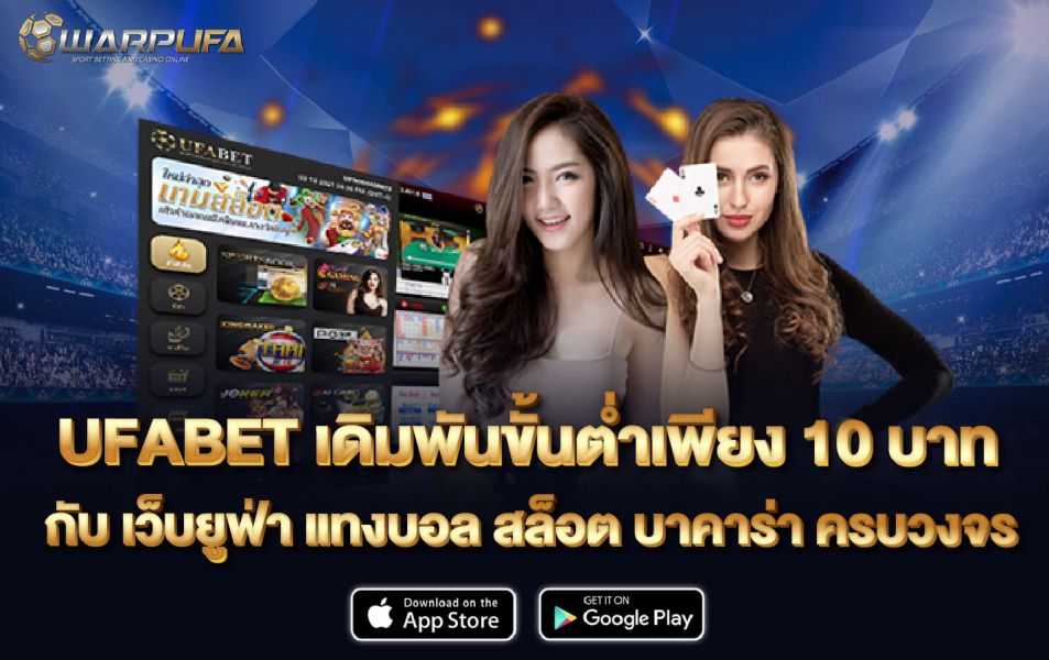 UFABET เดิมพันขั้นต่ำเพียง 10 บาท กับ เว็บยูฟ่า แทงบอล สล็อต บาคาร่า ครบวงจร