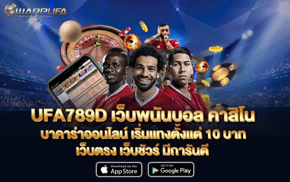 UFA789Dเว็บพนันบอล คาสิโน บาคาร่า ออนไลน์ เริ่มเเทงตั้งเเต่ 10 บาท เว็บตรง เว็บชัวร์ มีการันตี