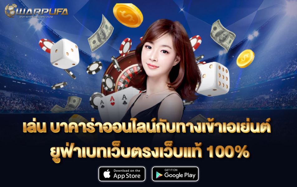 เล่น บาคาร่าออนไลน์ กับ ทางเข้า เอเย่นต์ ยูฟ่าเบท เว็บตรง เว็บแท้ 100%