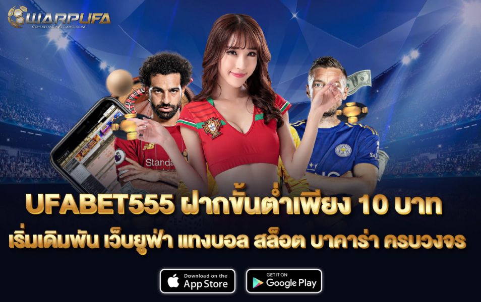 UFABET555 ฝากนขั้นต่ำเพียง 10 บาท เริ่มเดิมพัน เว็บ ยู ฟ่า แทงบอล สล็อต บาคาร่า ครบวงจร