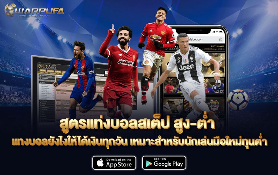 สูตร แท่งบอลสเต็ป สูง-ต่ำ แทงบอลยังไงให้ได้เงินทุกวัน เหมาะสำหรับนักเล่นมือใหม่ ทุนต่ำ