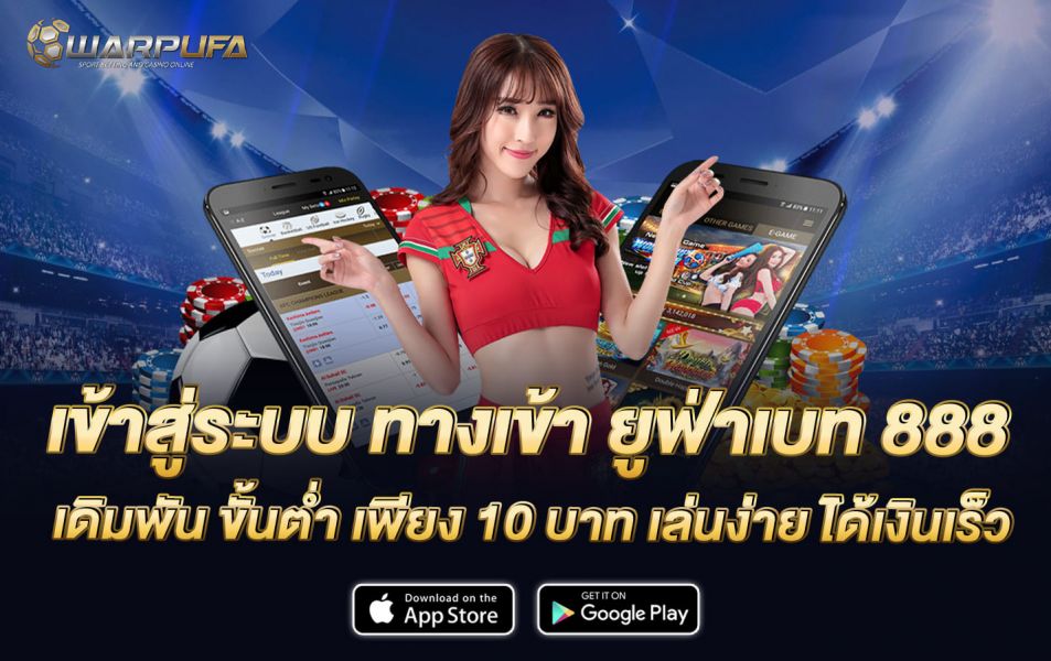 เข้าสู่ระบบ ทางเข้า ยูฟ่า เบท 888 เดิมพัน ขั้นต่ำ เพียง 10 บาท เล่นง่าย ได้เงินเร็ว