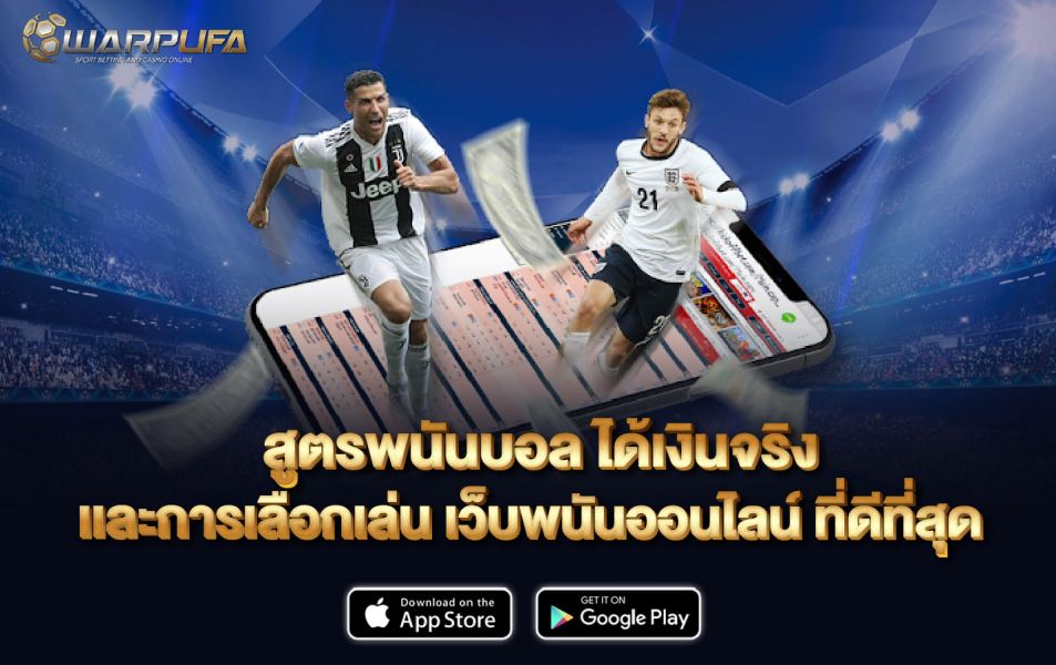สูตรพนัน บอล ได้เงินจริง เเละการเลือกเล่น เว็บพนันออนไลน์ ที่ดีที่สุด