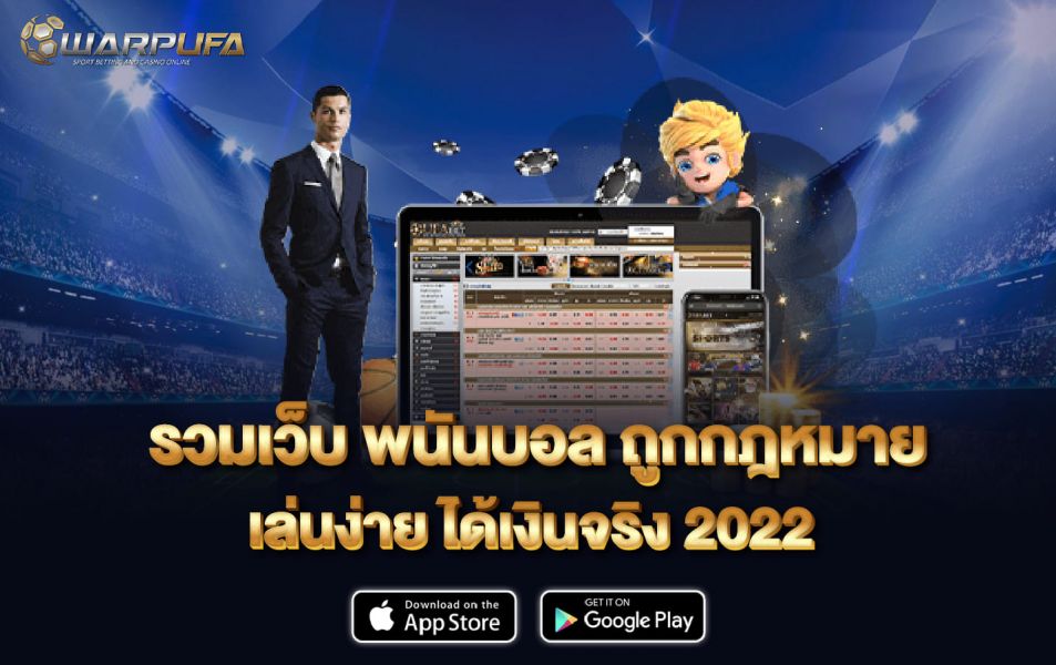 รวมเว็บ พนันบอล ถูกกฎหมาย เล่นง่าย ได้เงินจริง 2022
