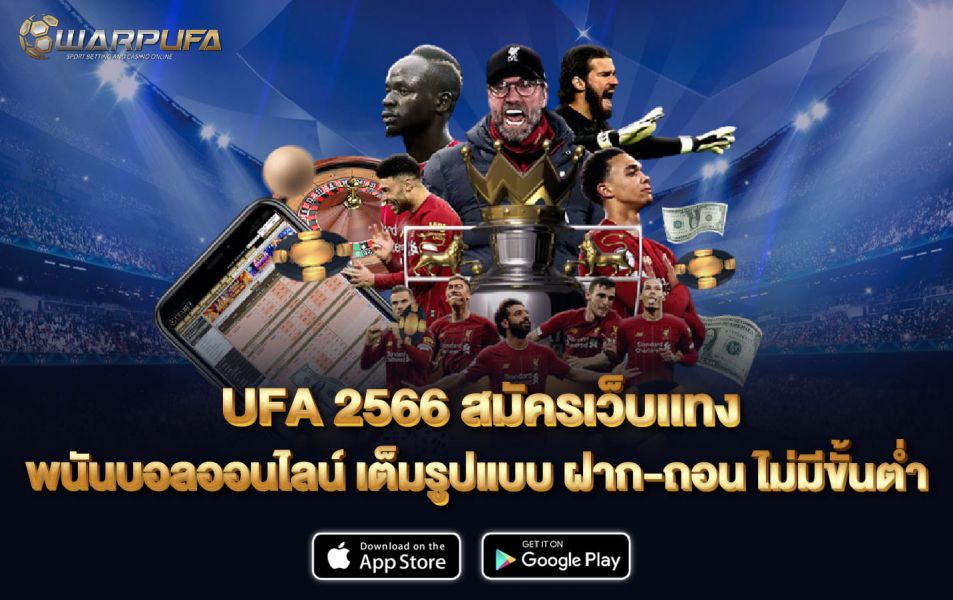Ufa 2566 สมัครเว็บเเทง พนันบอลออนไลน์ เต็มรูปแบบ ฝาก-ถอน ไม่มีขั้นต่ำ