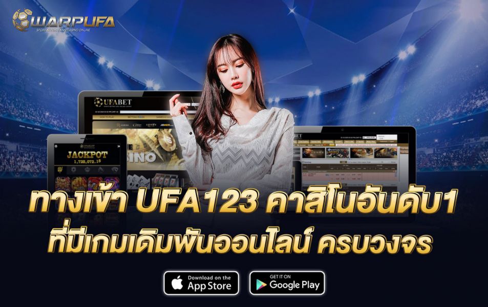 ทางเข้า UFA123 คาสิโน อันดับ1 ที่มีเกมเดิมพันออนไลน์ ครบวงจร