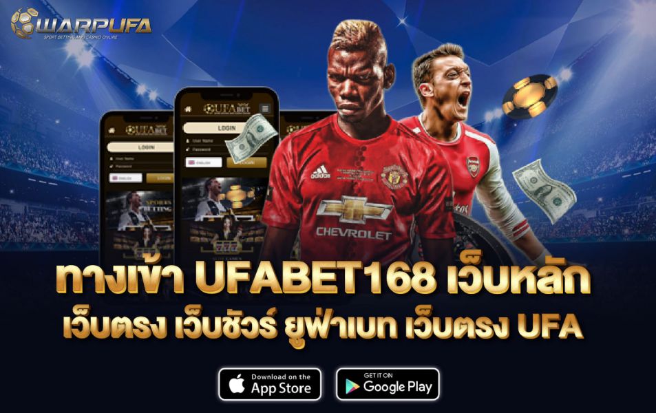 ทางเข้า UFABET168 เว็บหลัก เว็บตรง เว็บชัวร์ ยูฟ่าเบท เว็บตรง UFA