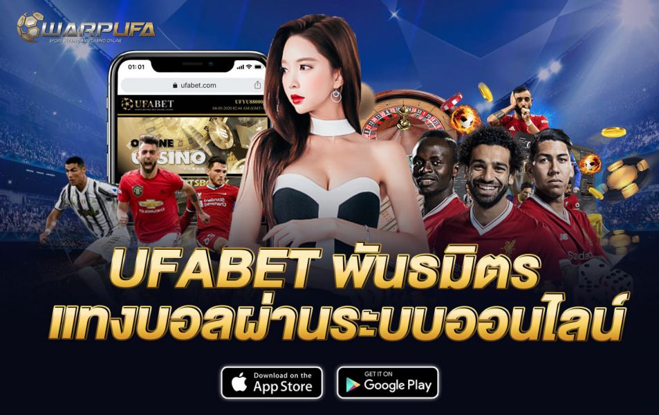 ufabet พันธมิตร แทงบอลผ่านระบบออนไลน์