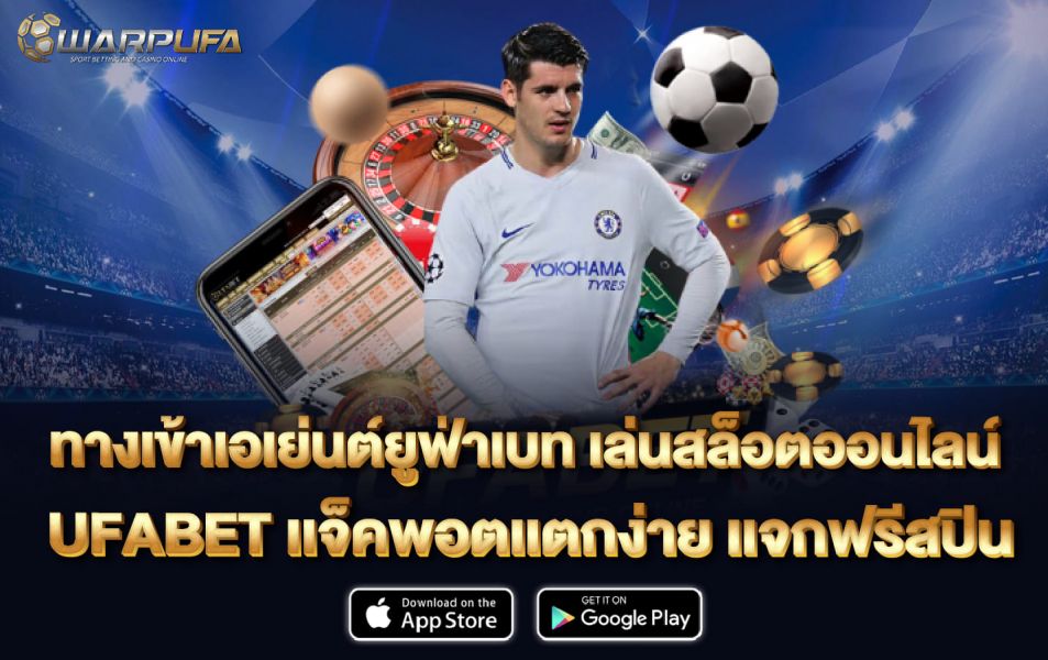 ทาง เข้า เอเย่นต์ ยู ฟ่า เบ ท เล่นสล็อตออนไลน์ UFABET เเจ็คพอตเเตกง่าย เเจกฟรีสปิน