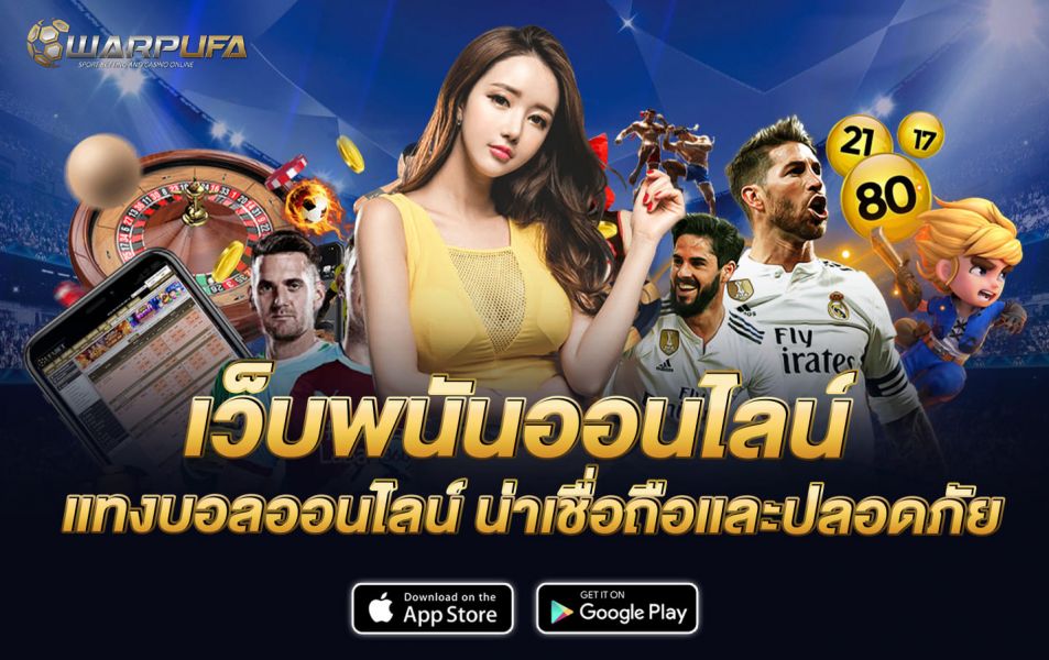 เว็บพนันออนไลน์ แทงบอลออนไลน์ น่าเชื่อถือและปลอดภัย
