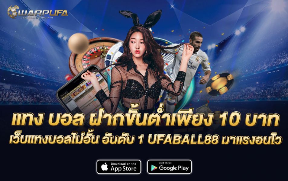 แทง บอล ฝากขั้นต่ำเพียง 10 บาท เว็บแทงบอลไม่อั้น อันดับ 1 UFABALL88 มาแรง