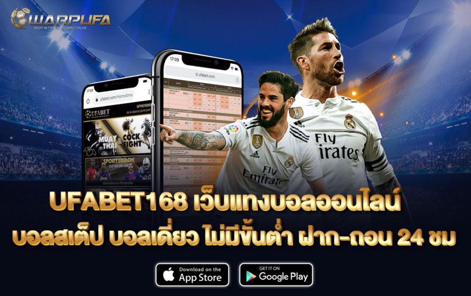 UFABet168 เว็บแทงบอลออนไลน์ บอลสเต็ป บอลเดี่ยว ไม่มีขั้นต่ำ ฝาก-ถอน 24 ชม.
