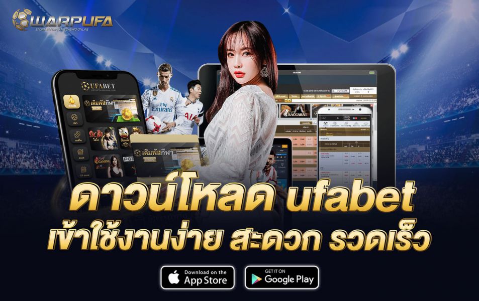 ดาวน์โหลด ufabet เข้าใช้งานง่าย สะดวก รวดเร็ว