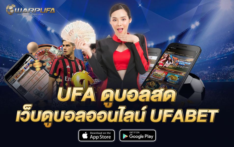 UFA ดูบอลสด เว็บดูบอลออนไลน์ UFABET