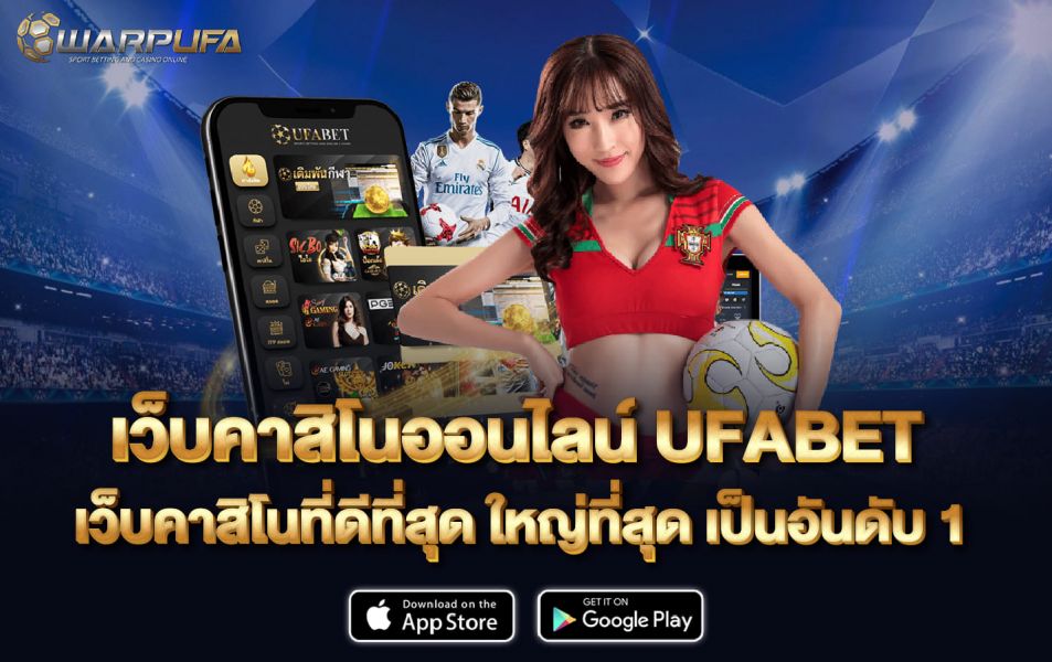 เว็บคาสิโนออนไลน์ UFABET เว็บคาสิโนที่ดีที่สุด ใหญ่ที่สุด เป็นอันดับ 1