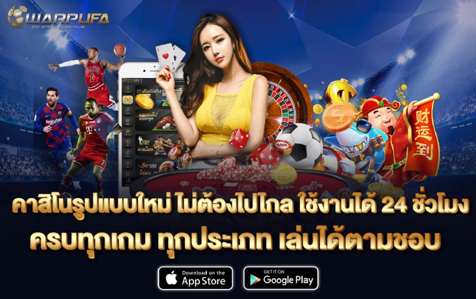 คาสิโนรูปแบบใหม่ ไม่ต้องไปไกล ใช้งานได้ 24 ชั่วโมง ครบทุกเกม ทุกประเภท เล่นได้ตามชอบ