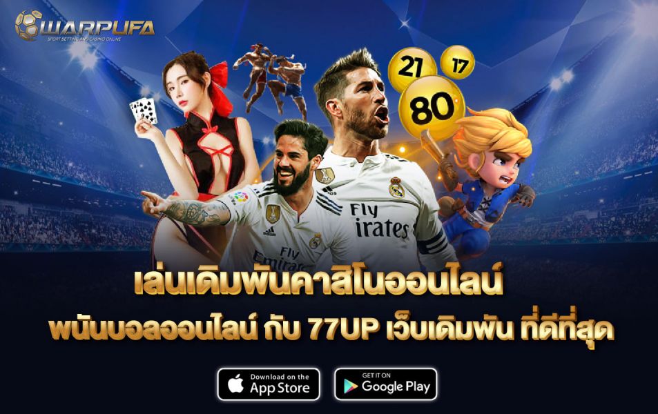 เล่นเดิมพันคาสิโนออนไลน์ พนันบอลออนไลน์ กับ 77UP เว็บเดิมพัน ที่ดีที่สุด