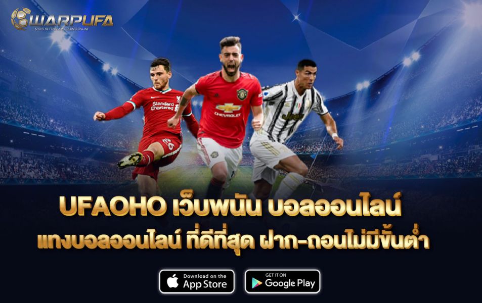 UFAOHOเว็บ พนัน บอลออนไลน์ แทงบอลออนไลน์ ที่ดีที่าุด ฝาก-ถอนไม่มีขั้นต่ำ