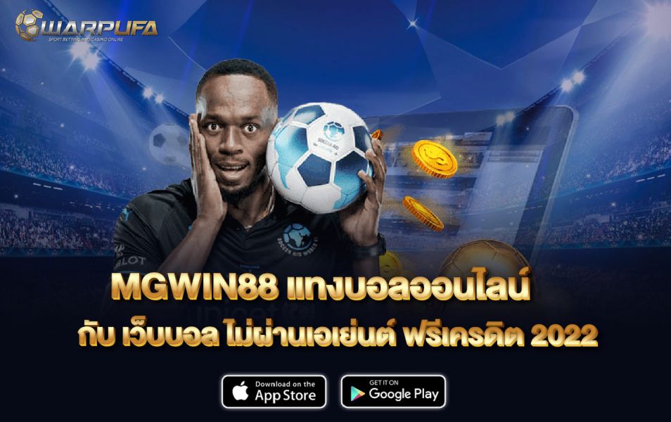 MGWIN88 แทงบอลออนไลน์ กับ เว็บบอล ไม่ผ่านเอเย่นต์ ฟรีเครดิต 2022