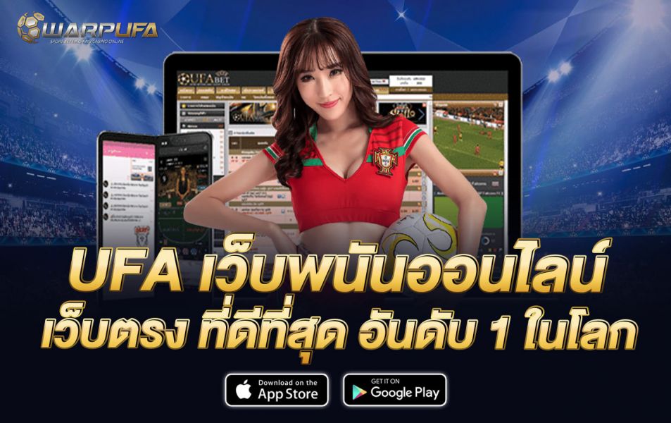 UFA เว็บเดิมพัน เว็บพนัน ออนไลน์ อันดับ 1 ของโลก