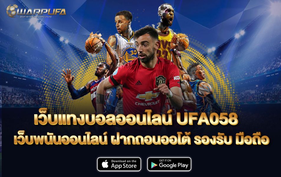 เว็บแทงบอลออนไลน์ UFA058 เว็บพนันออนไลน์ ฝากถอนออโต้ รองรับ มือถือ