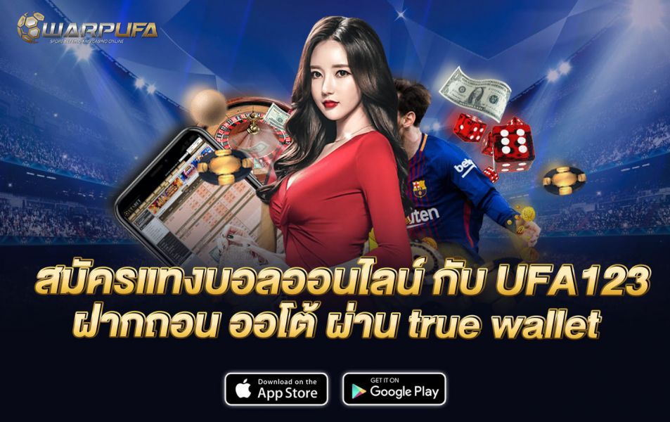 สมัคร แทงบอลออนไลน์ กับ UFA123 ฝากถอน ออโต้ ผ่าน true wallet
