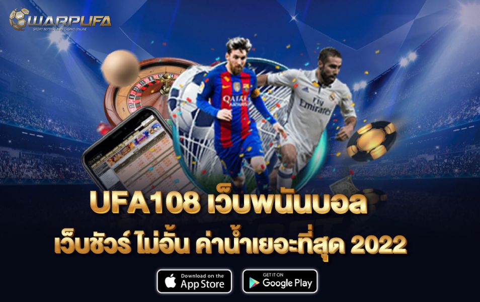 ufa108 เว็บ พนัน บอล เว็บชัวร์ ไม่อั้น ค่าน้ำเยอะที่สุด 2022