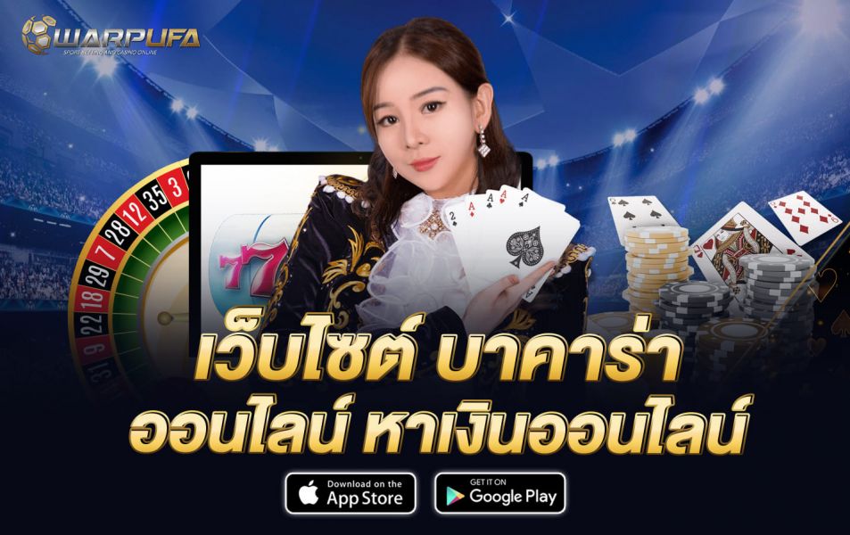 เว็บไซต์ บาคาร่า ออนไลน์ หาเงินออนไลน์