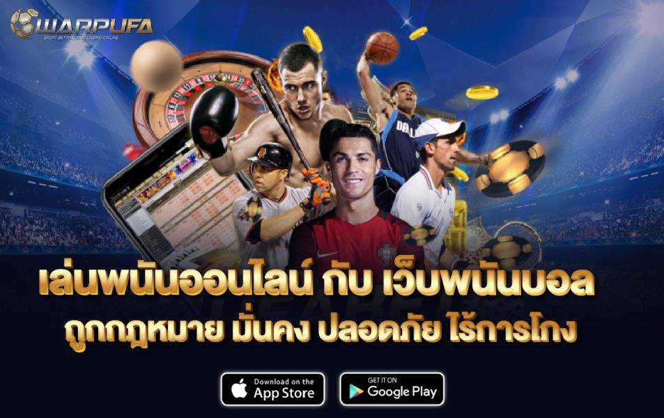 เล่นพนันออนไลน์ กับ เว็บพนันบอล ถูกกฎหมาย มั่นคง ปลอดภัย ไร้การโกง