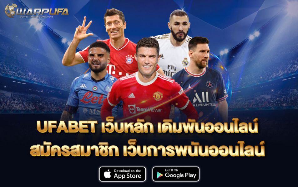 ufabet เว็บ หลัก เดิมพันออนไลน์ สมัครสมาชิก เว็บการพนันออนไลน์