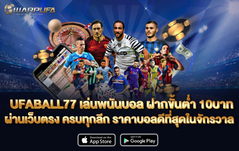 Ufaball77 เล่นพนัน บอล ฝากขั้นต่ำ 10บาท ผ่านเว็บตรง ครบทุกลีก ราคาบอลดีที่สุดในจักรวาล