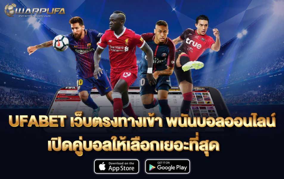 ufabet เว็บ ตรง ทาง เข้า พนันบอลออนไลน์ เปิดคู่บอลให้เลือกเยอะที่สุด