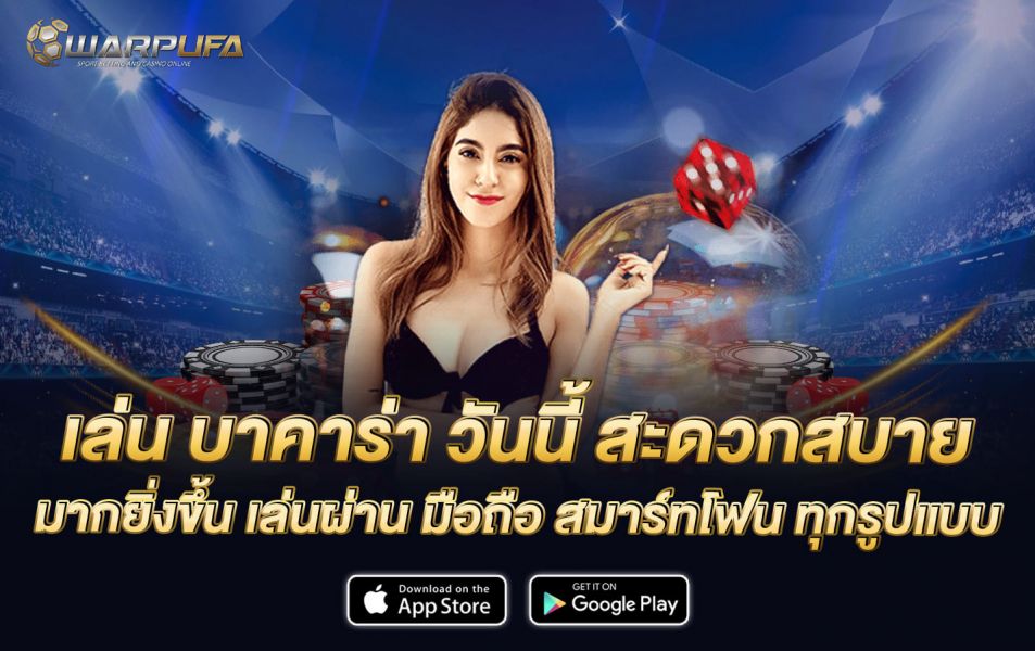 เล่น บาคาร่า วันนี้ สะดวกสบาย มากยิ่งขึ้น เล่นผ่าน มือถือ สมาร์ทโฟน ทุกรูปแบบ