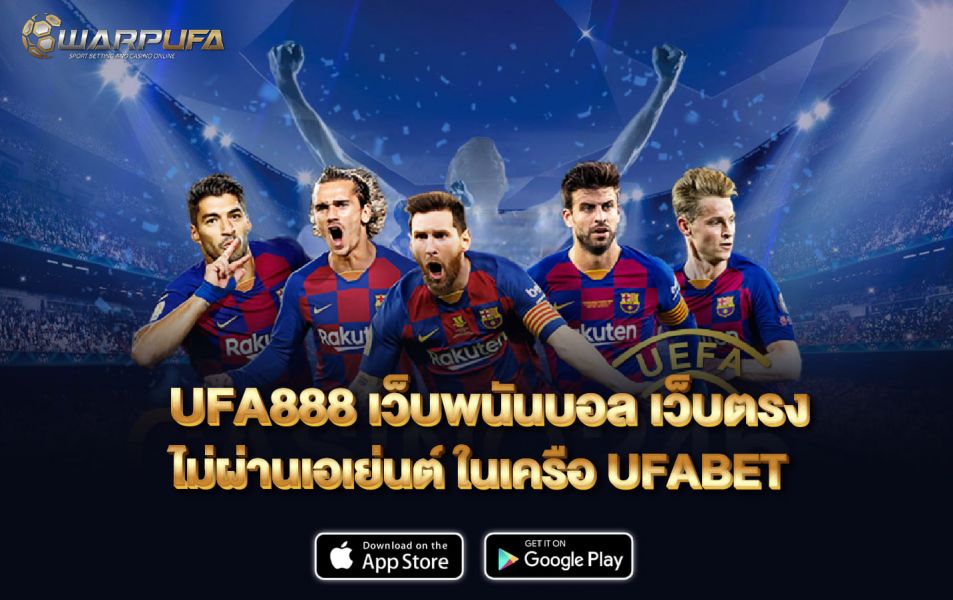 UFA888 เว็บ พนันบอล เว็บตรง ไม่ผ่านเอเย่นต์ ในเครือ UFABET