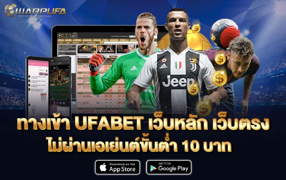 ทางเข้า ufabet เว็บ หลัก เว็บตรง ไม่ผ่านเอเย่นต์ ขั้นต่ำ 10 บาท