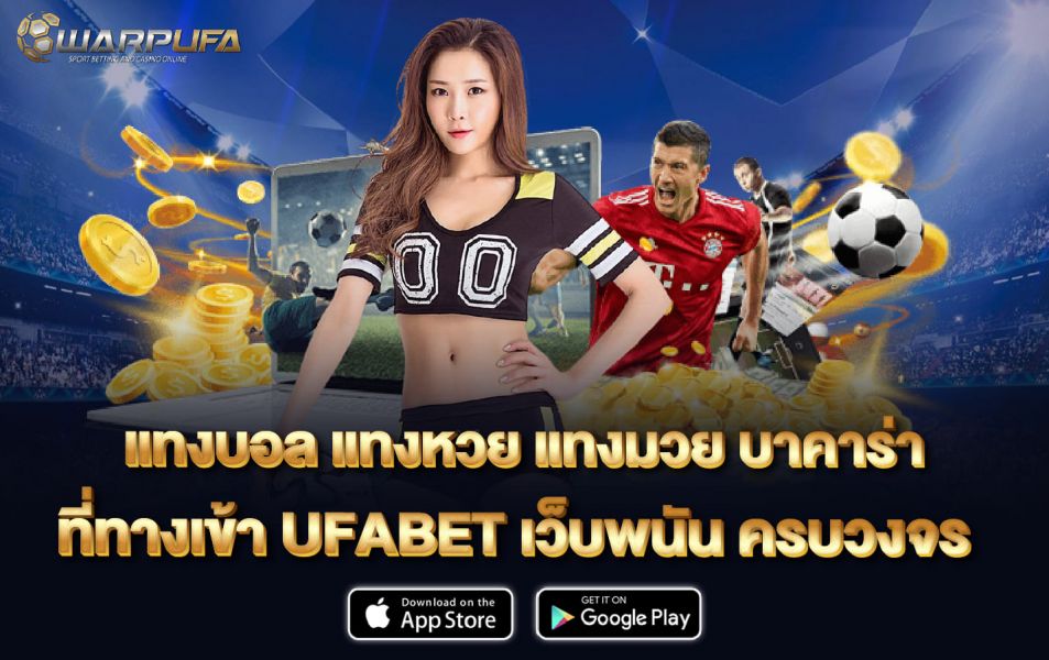 แทงบอล แทงหวย แทงมวย บาคาร่า ที่ ทาง เข้าUFABET เว็บพนัน ครบวงจร