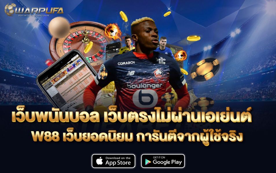เว็บพนันบอล เว็บตรง ไม่ผ่านเอเย่นต์ W88 เว็บยอดนิยม การันตีจากผู้ใช้จริง