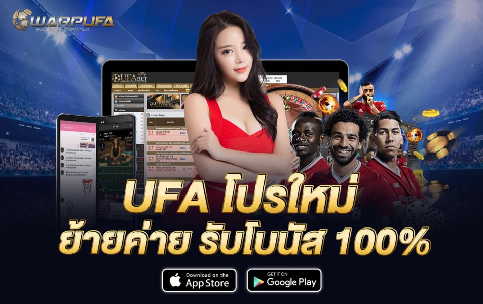 Ufa โปรใหม่ ย้ายค่าย รับโบนัส 100%