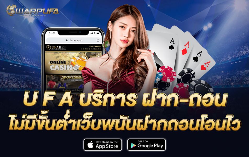 U F A บริการ ฝาก-ถอนไม่มีขั้นต่ำ เว็บพนันฝากถอนโอนไว