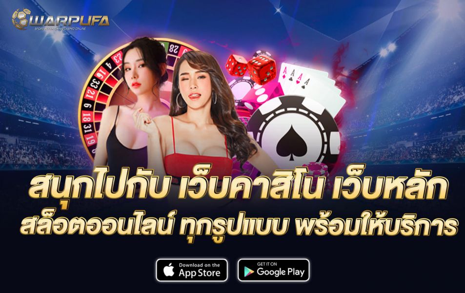สนุกไปกับ เว็บคาสิโน เว็บหลัก สล็อตออนไลน์ ทุกรูปแบบ พร้อมให้บริการ