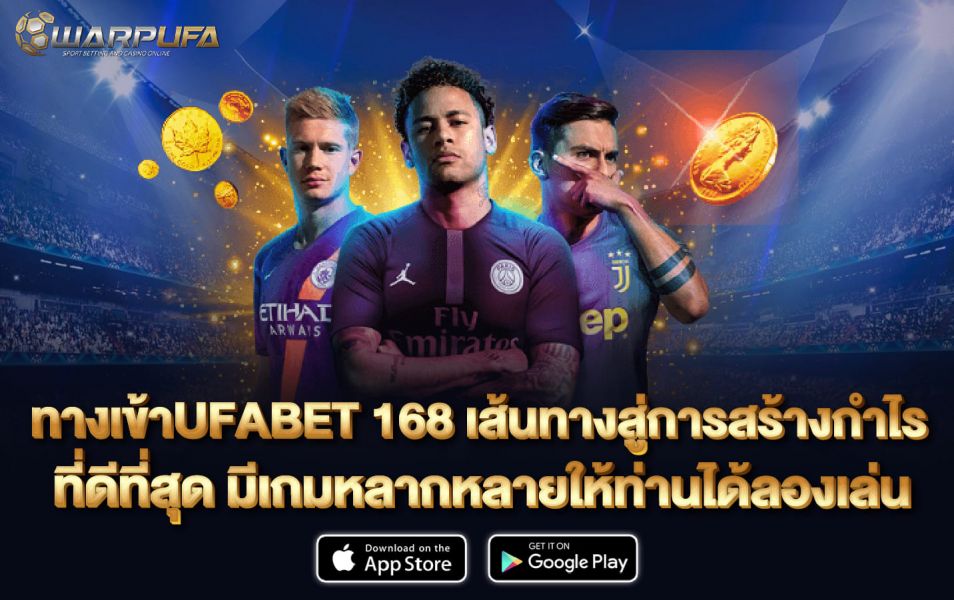 ทาง เข้าufabet 168 เส้นทางสู่การสร้างกำไรที่ดีที่สุด มีเกมหลากหลายให้ท่านได้ลองเล่น