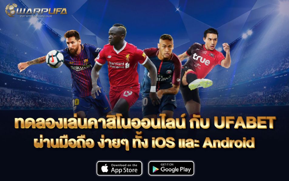 ทดลองเล่น คาสิโนออนไลน์ กับ UFABET  ผ่าน มือถือ ง่ายๆ ทั้ง iOS และ Android