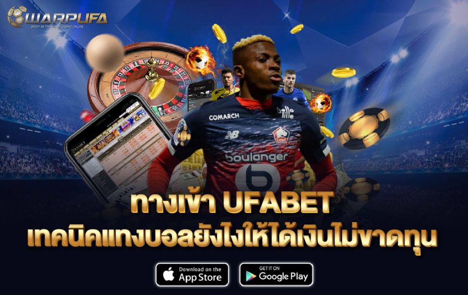 ทาง เข้าufabet เทคนิค แทงบอลยังไงให้ได้เงิน ไม่ขาดทุน