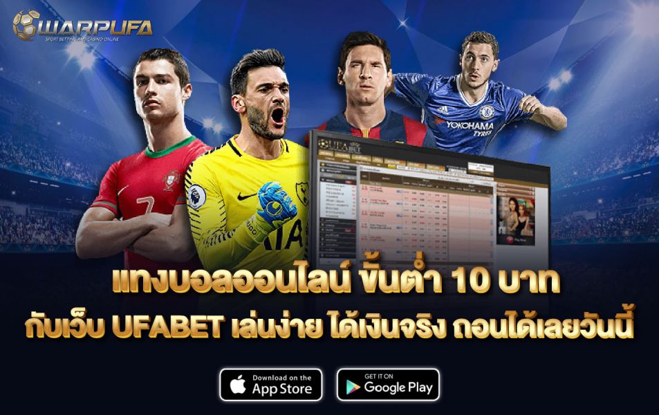 แทงบอล ออนไลน์  ขั้นต่ํา 10 บาท กับเว็บ UFABET เล่นง่าย ได้เงินจริง ถอนได้เลยวันนี้